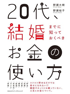 cover image of 20代、結婚までに知っておくべきお金の使い方